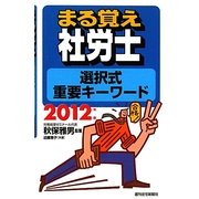 まる覚え社労士選択式重要キーワード〈2012年版〉(うかるぞ社労士シリーズ) [単行本]
