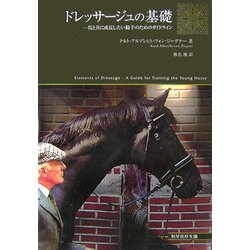 ドレッサージュの基礎―馬と共に成長したい騎手のためのガイドライン [単行本]