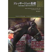 ドレッサージュの基礎―馬と共に成長したい騎手のためのガイドライン [単行本]
