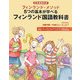 フィンランド国語教科書―フィンランド・メソッド 5つの基本が学べる [単行本]