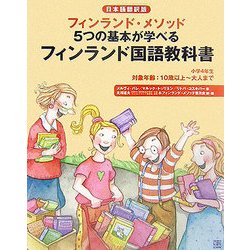 フィンランド国語教科書―フィンランド・メソッド 5つの基本が学べる [単行本]