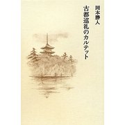 古都巡礼のカルテット [単行本]