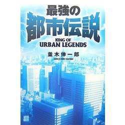 最強の都市伝説 [単行本]