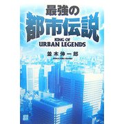 最強の都市伝説 [単行本]