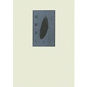 筑紫恋し [単行本]