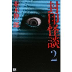 封印怪談〈2〉 [単行本]