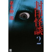 封印怪談〈2〉 [単行本]