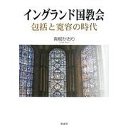 イングランド国教会―包括と寛容の時代 [単行本]