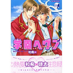 【中古】 学園ヘヴンキャラクターストーリー アンソロジーｇａｍｅコミックス 成瀬編/宙出版 Amazon.co.jp: 学園ヘヴンキャラクターストーリー 七条編