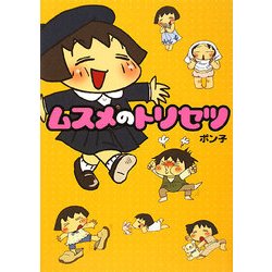 ムスメのトリセツ [単行本]