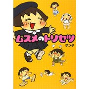 ムスメのトリセツ [単行本]
