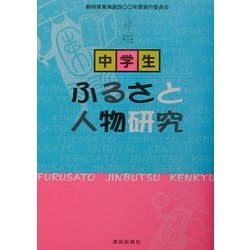 東海道四〇〇年祭 中学生ふるさと人物研究 [単行本]