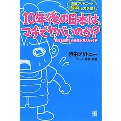 10年後の日本は、マヂでヤバいのか? [単行本]