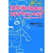 10年後の日本は、マヂでヤバいのか? [単行本]