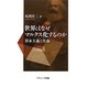 世界はなぜマルクス化するのか―資本主義と生命 [単行本]