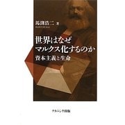 世界はなぜマルクス化するのか―資本主義と生命 [単行本]