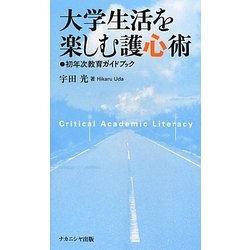 大学生活を楽しむ護心術―初年次教育ガイドブック [単行本]