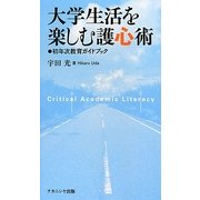 大学生活を楽しむ護心術―初年次教育ガイドブック [単行本]