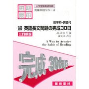 英文長文問題の完成30日 大学受験 [単行本]