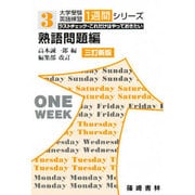 熟語問題編 大学受験英語練習 [単行本]