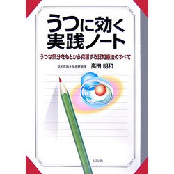 うつに効く実践ノート―うつな気分をもとから克服する認知療法のすべて [単行本]