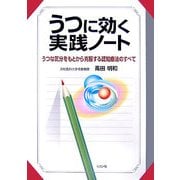 うつに効く実践ノート―うつな気分をもとから克服する認知療法のすべて [単行本]