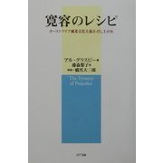 寛容のレシピ―オーストラリア風多文化主義を召し上がれ [単行本]