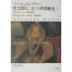 ソーシャルパワー:社会的な"力"の世界歴史〈1〉先史からヨーロッパ文明の形成へ [単行本]