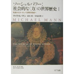 ソーシャルパワー:社会的な"力"の世界歴史〈1〉先史からヨーロッパ文明の形成へ [単行本]