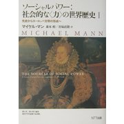 ソーシャルパワー:社会的な"力"の世界歴史〈1〉先史からヨーロッパ文明の形成へ [単行本]