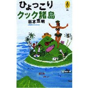 ひょっこりクック諸島(AROUND THE WORLD LIBRARY―気球の本) [単行本]