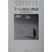 7つの都市の物語 [単行本]
