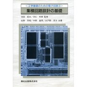 集積回路設計の基礎(工学基礎のための電子回路〈3〉) [単行本]