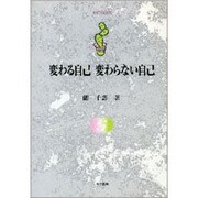 変わる自己 変わらない自己(自己の探究) [全集叢書]