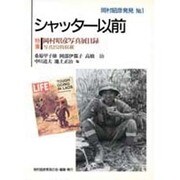シャッター以前―岡村昭彦発見〈No.1〉 [単行本]