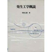 発生工学概説 [単行本]