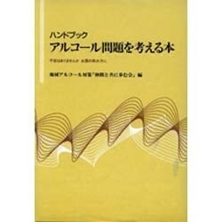ハンドブック アルコール問題を考える本―不安はありませんか お酒の飲み方に [単行本]
