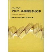 ハンドブック アルコール問題を考える本―不安はありませんか お酒の飲み方に [単行本]