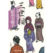 三世相－並木拍子郎種取帳（角川時代小説倶楽部） [単行本]