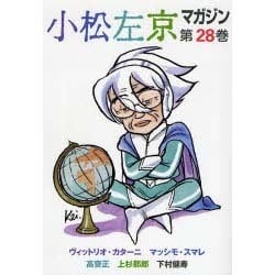 小松左京マガジン 第28巻 [単行本]