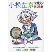 小松左京マガジン 第28巻 [単行本]