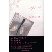 フラワーズ [単行本]