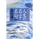 忘れかけていた人生の名言・名句 [単行本]