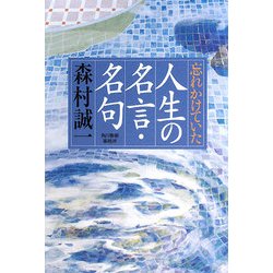 忘れかけていた人生の名言・名句 [単行本]