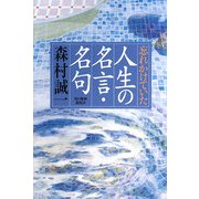 忘れかけていた人生の名言・名句 [単行本]