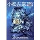 小松左京マガジン 第39巻 [単行本]