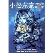 小松左京マガジン 第39巻 [単行本]