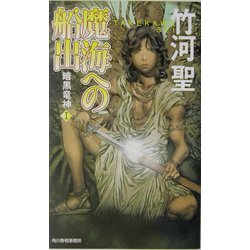 ヨドバシ.com - 魔海への船出―暗黒竜神〈1〉(ハルキ・ノベルス) [新書] 通販【全品無料配達】