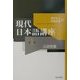 現代日本語講座〈第1巻〉言語情報 [全集叢書]