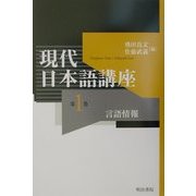 現代日本語講座〈第1巻〉言語情報 [全集叢書]